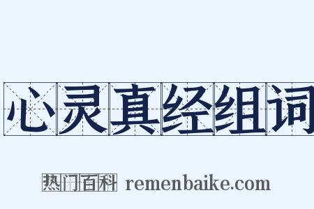 心灵真经组词是什么意思的图片
